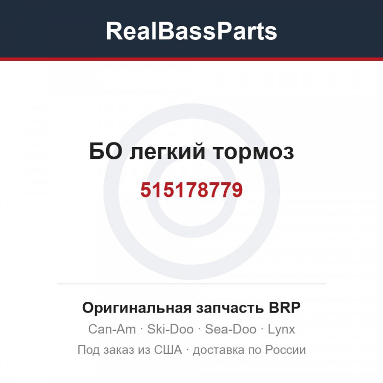 515178779 БО легкий тормоз