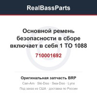 710001692 Основной ремень безопасности в сборе включает в себя 1 TO 1088