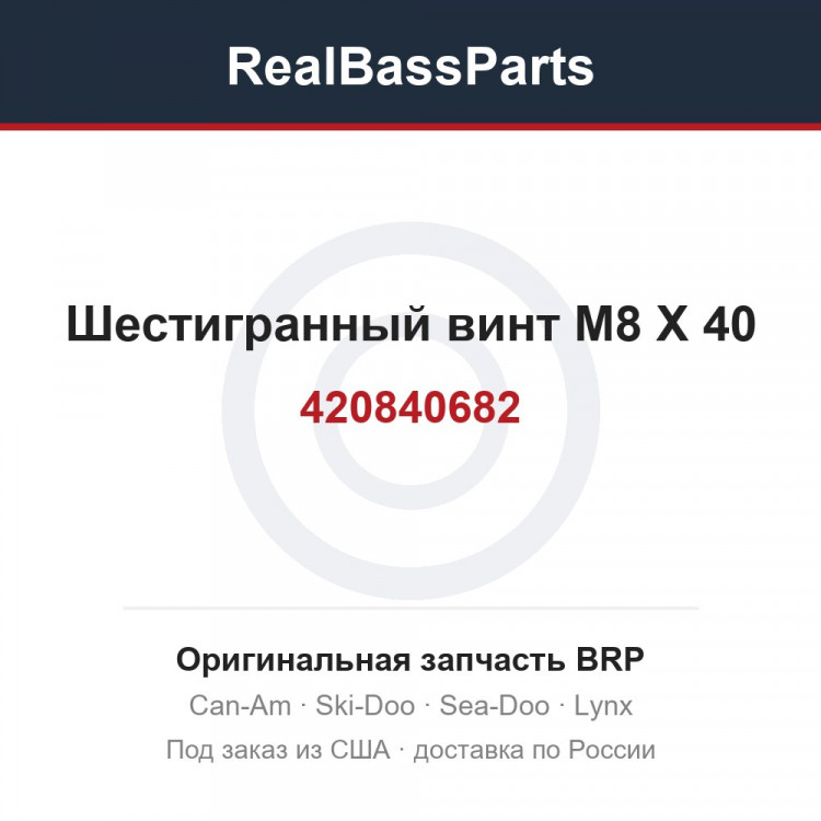 420840682 Шестигранный винт M8 X 40