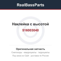 516003040 Наклейка с высотой