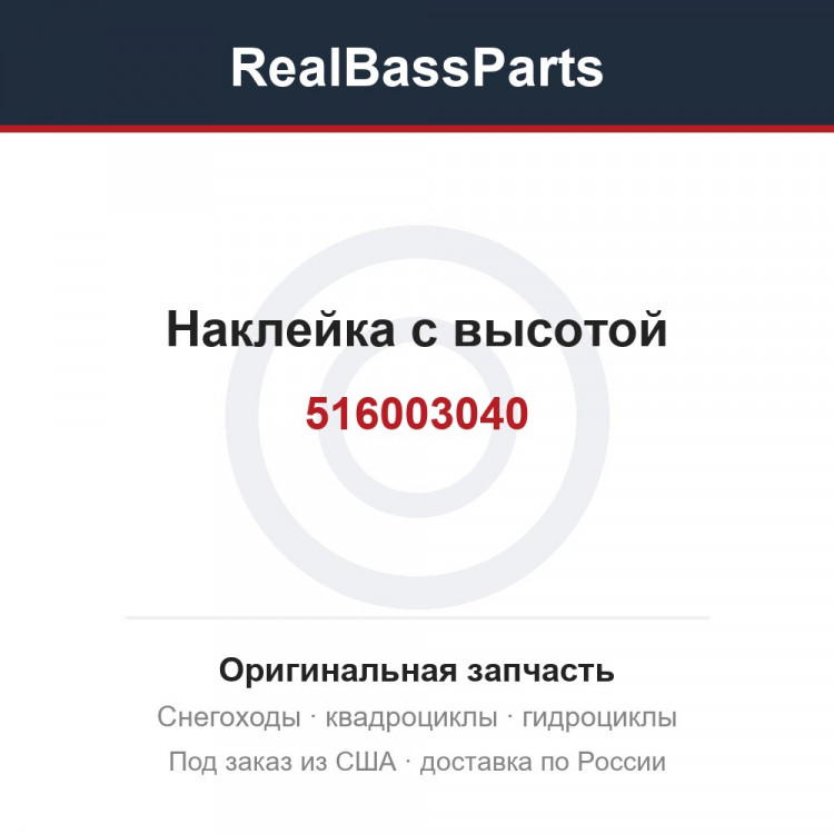 516003040 Наклейка с высотой