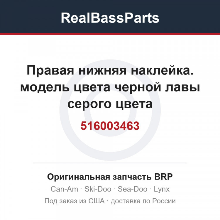 516003463 Правая нижняя наклейка. модель цвета черной лавы серого цвета