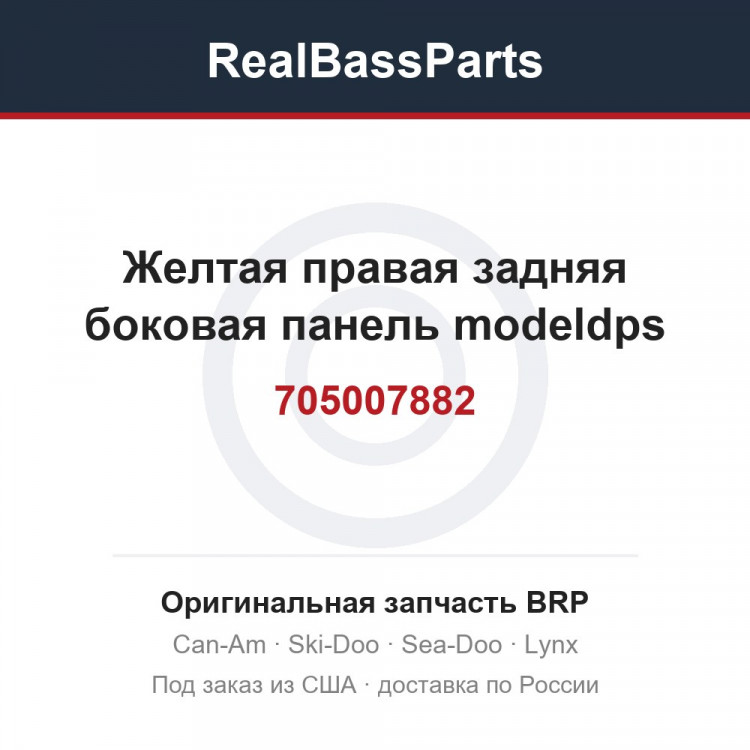 705007882 Желтая правая задняя боковая панель modeldps