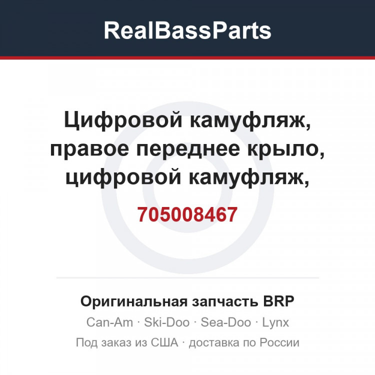 705008467 Цифровой камуфляж, правое переднее крыло, цифровой камуфляж, зеленый манта