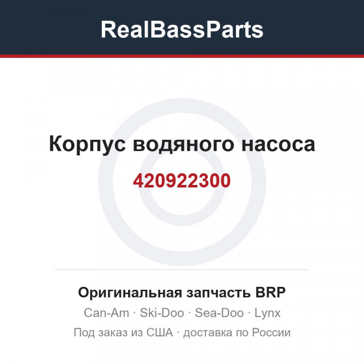 420922300 Корпус водяного насоса