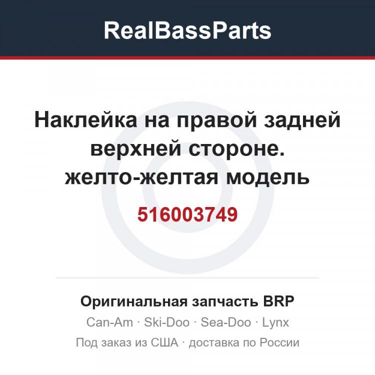 516003749 Наклейка на правой задней верхней стороне. желто-желтая модель