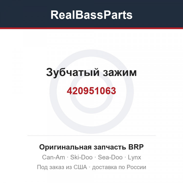 420951063 Зубчатый зажим