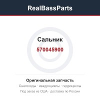 570045900 Сальник 
