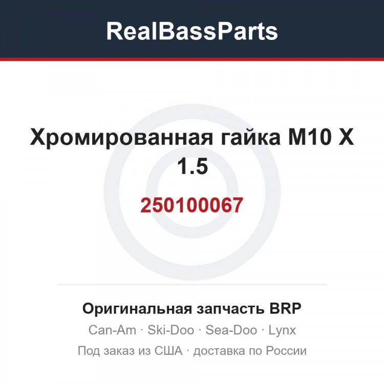 250100067 Хромированная гайка M10 X 1.5