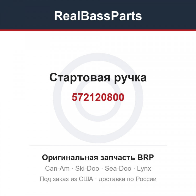 572120800 Стартовая ручка