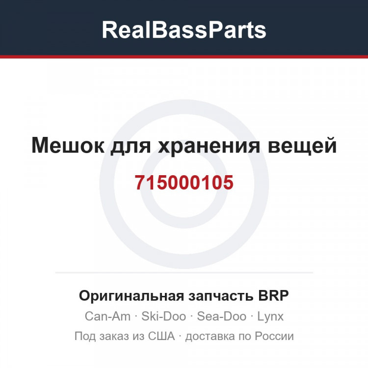 715000105 Мешок для хранения вещей
