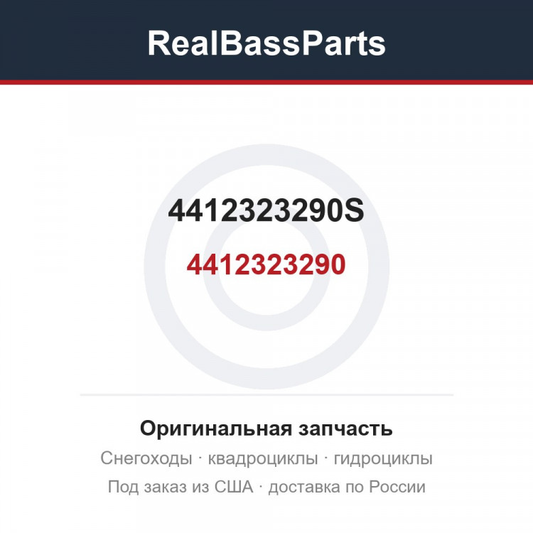 4412323290S