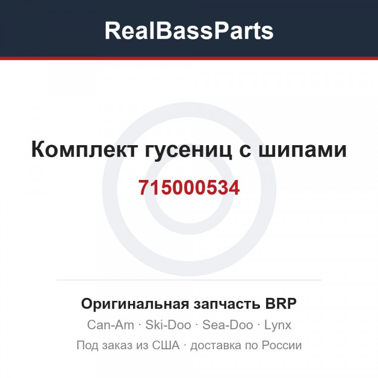 715000534 Комплект гусениц с шипами