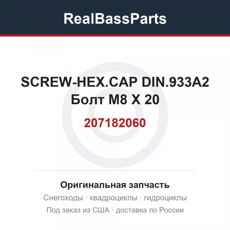 207182060 SCREW-HEX.CAP DIN.933A2  Болт M8 X 20