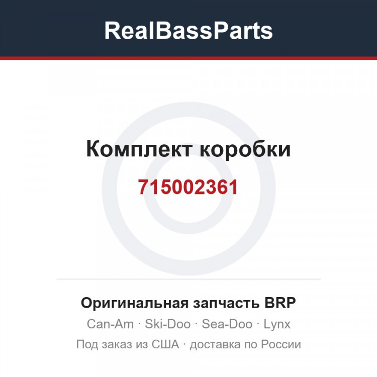 715002361 Комплект коробки