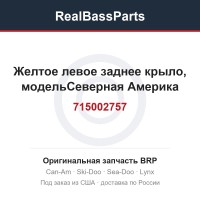 715002757 Желтое левое заднее крыло, модельСеверная Америка