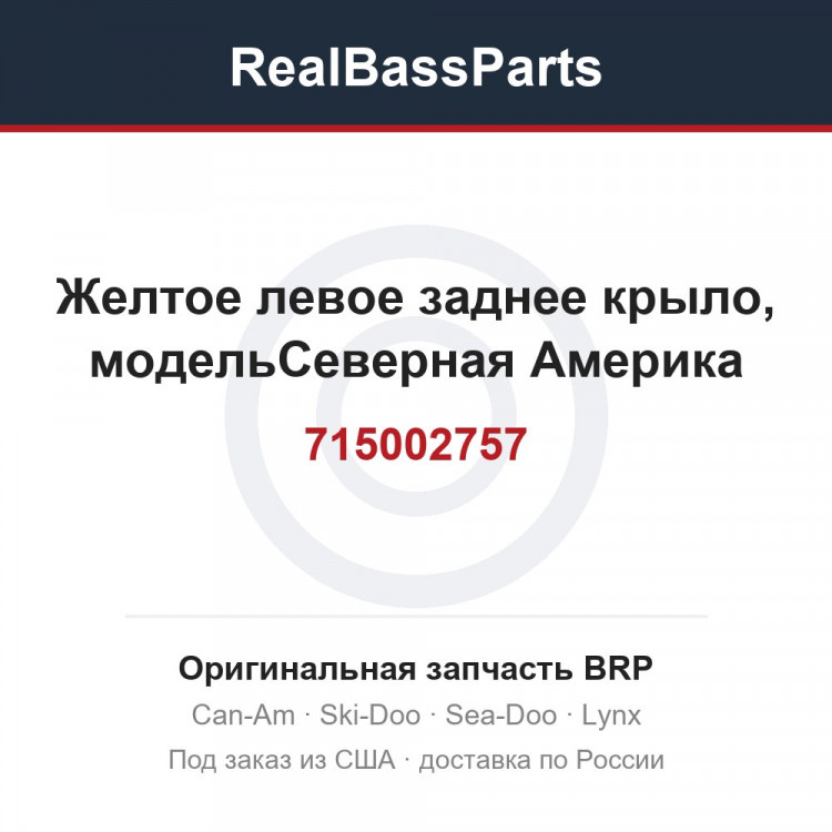 715002757 Желтое левое заднее крыло, модельСеверная Америка