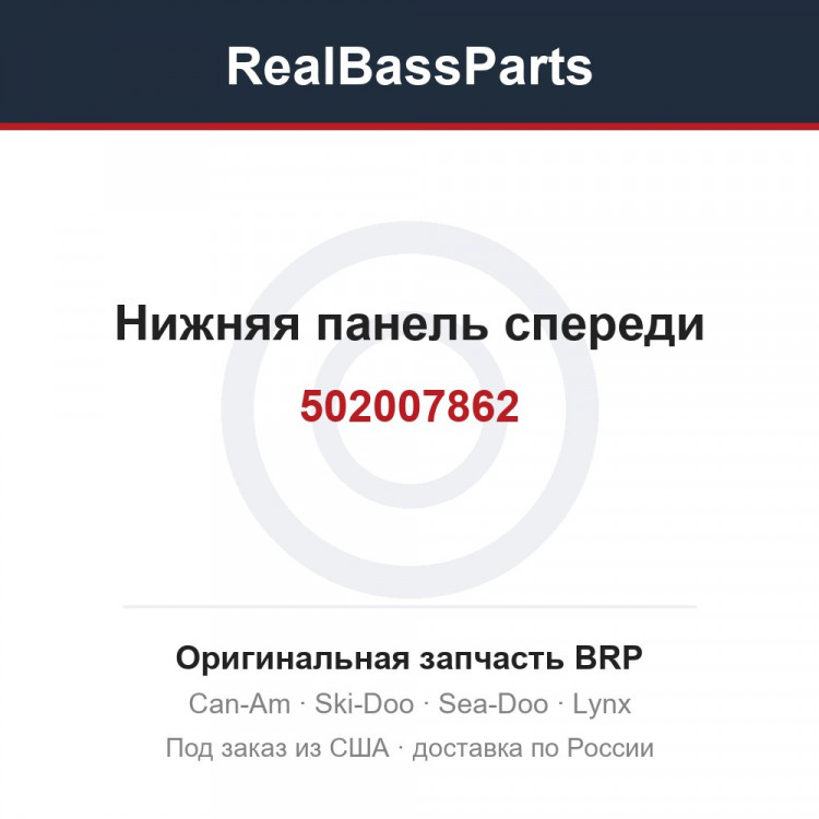 502007862 Нижняя панель спереди