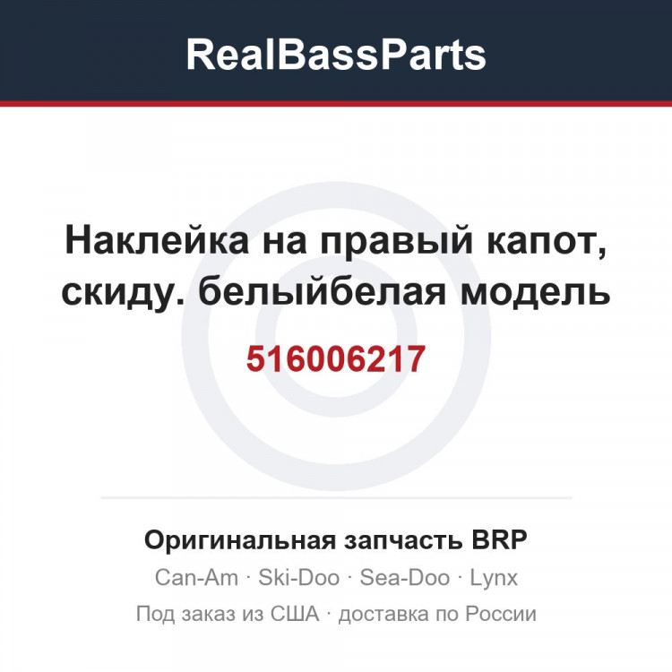 516006217 Наклейка на правый капот, скиду. белыйбелая модель