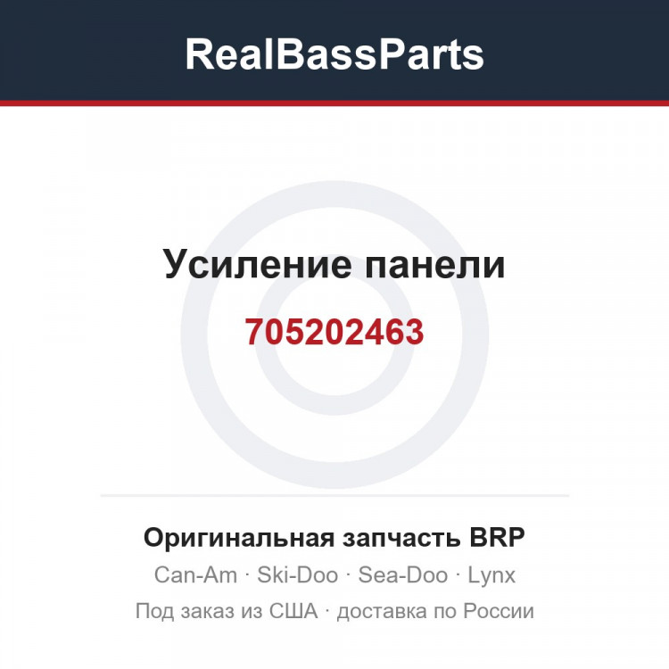 705202463 Усиление панели