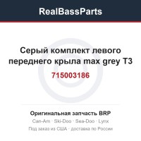 715003186 Серый комплект левого переднего крыла max grey T3