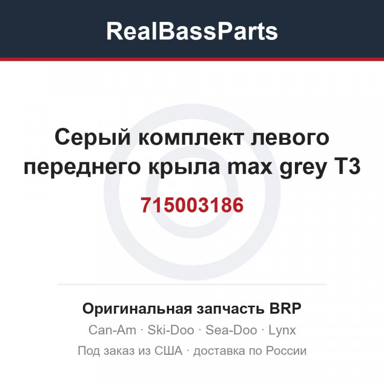 715003186 Серый комплект левого переднего крыла max grey T3