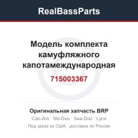 715003367 Модель комплекта камуфляжного капотамеждународная
