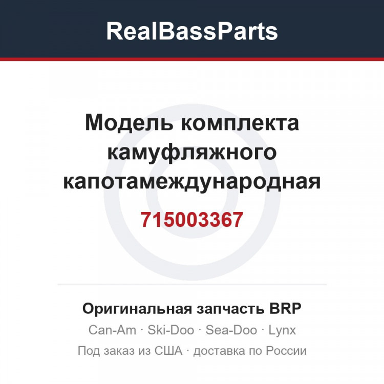 715003367 Модель комплекта камуфляжного капотамеждународная
