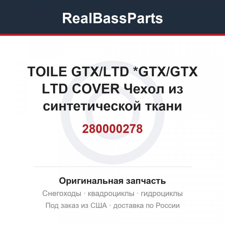 280000278 TOILE GTX/LTD  *GTX/GTX LTD COVER  Чехол из синтетической ткани (полиэстер) для накрывания и хранени
