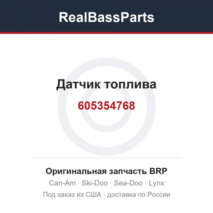 605354768 Датчик топлива