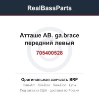 705400528 Атташе АВ. ga.brace передний левый