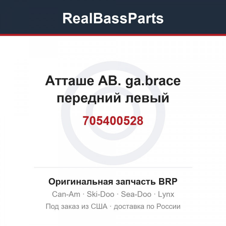 705400528 Атташе АВ. ga.brace передний левый
