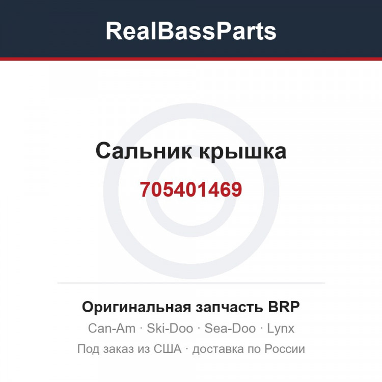 705401469 Сальник крышка
