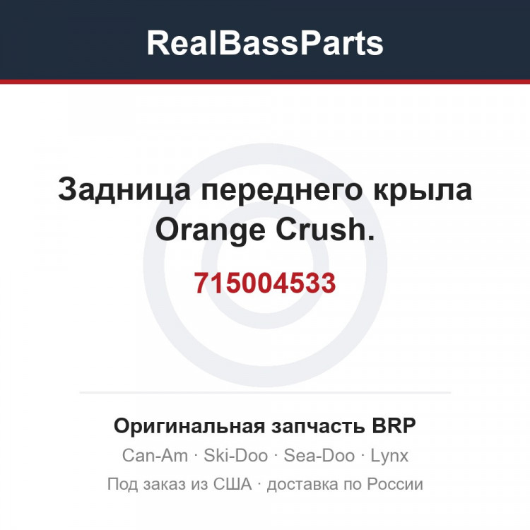 715004533 Задница переднего крыла Orange Crush.