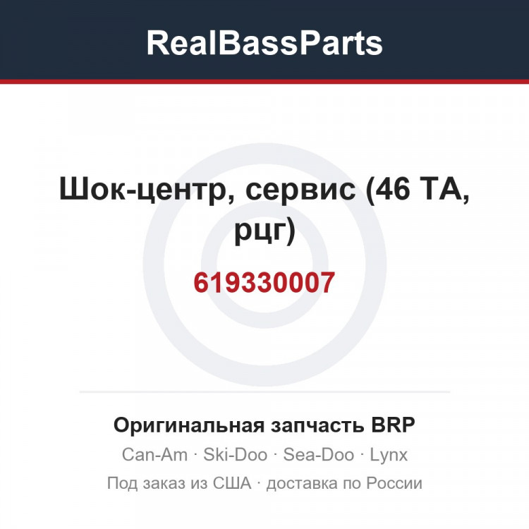 619330007 Шок-центр, сервис (46 ТА, рцг)