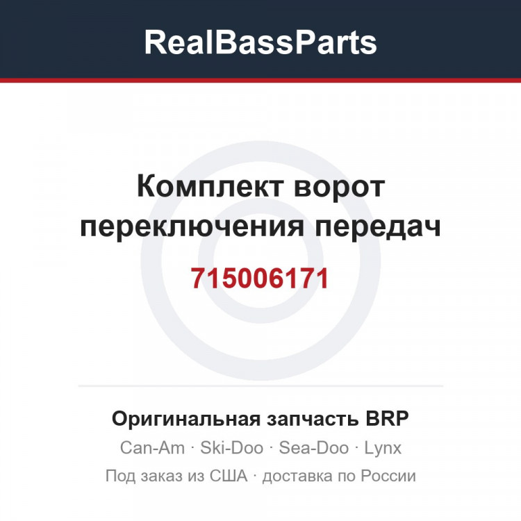 715006171 Комплект ворот переключения передач