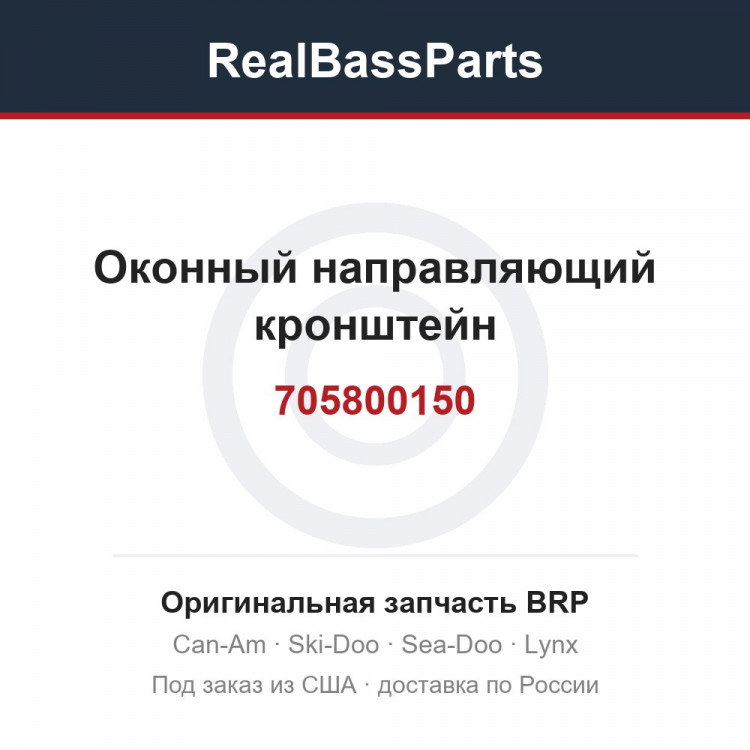705800150 Оконный направляющий кронштейн