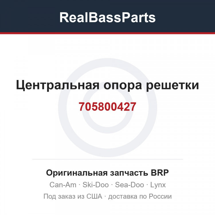 705800427 Центральная опора решетки