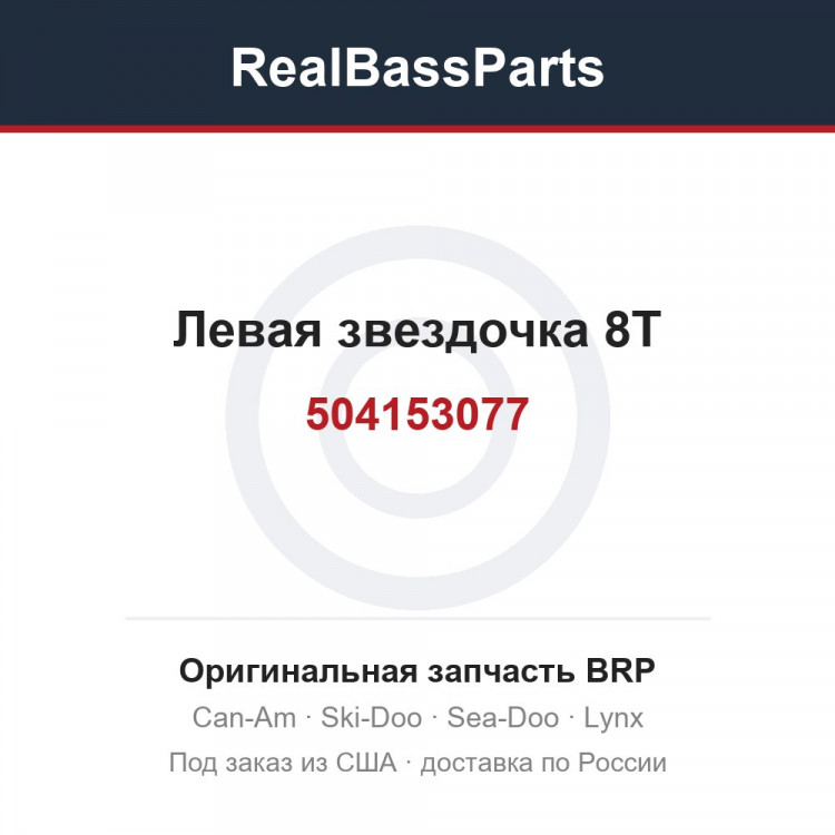 504153077 Левая звездочка 8T