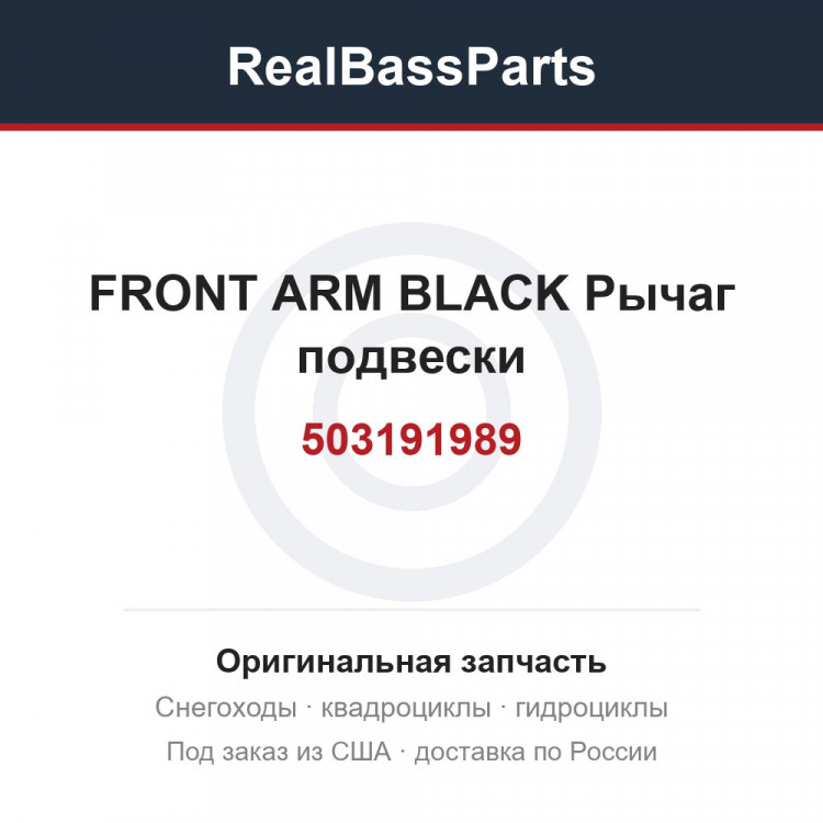 503191989 FRONT ARM BLACK  Рычаг подвески