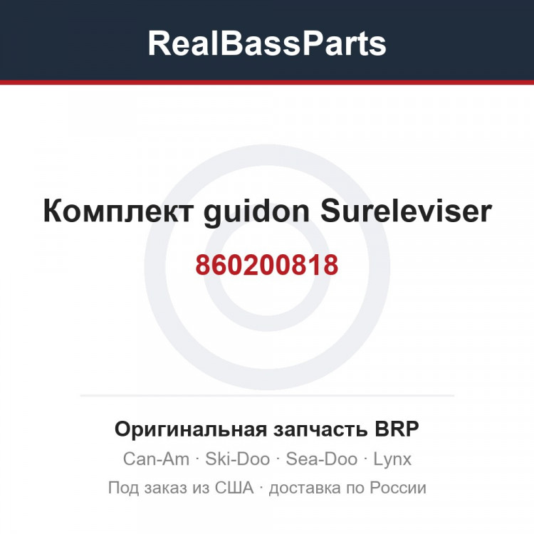 860200818 Комплект guidon Sureleviser