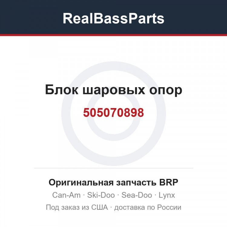 505070898 Блок шаровых опор