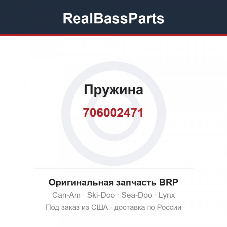 706002471 Пружина