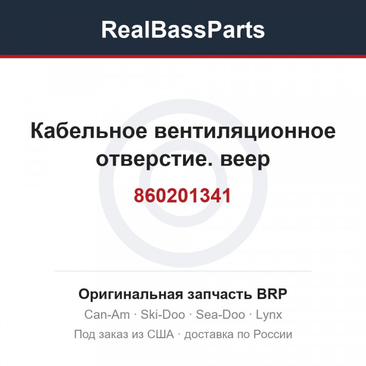 860201341 Кабельное вентиляционное отверстие. веер