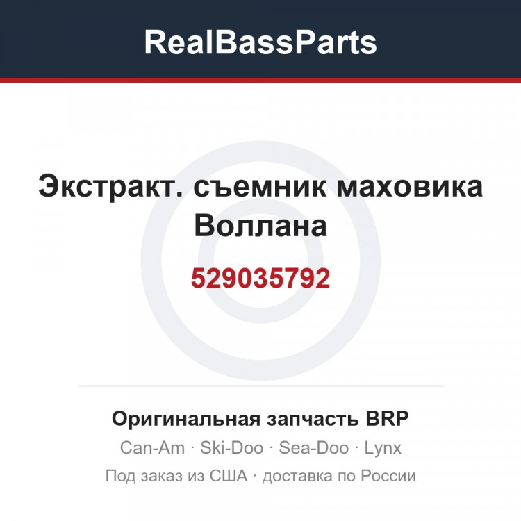 529035792 Экстракт. съемник маховика Воллана