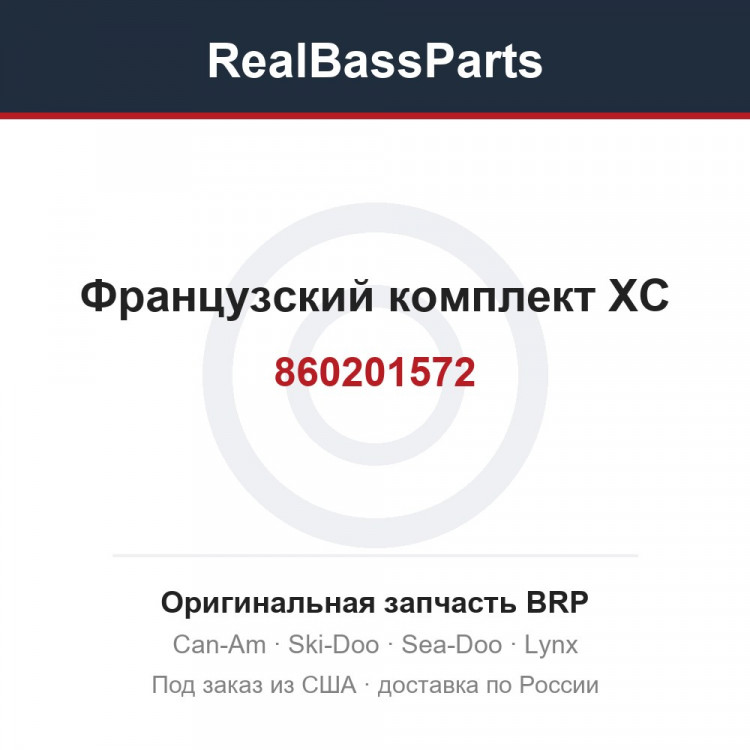 860201572 Французский комплект XC