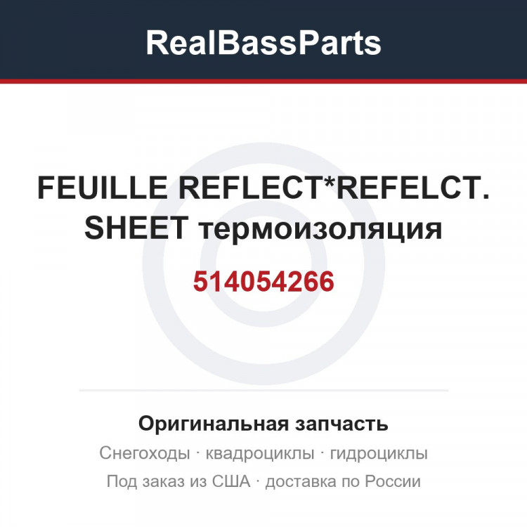 514054266 FEUILLE REFLECT*REFELCT. SHEET  термоизоляция