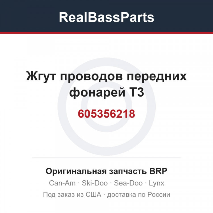 Оригинальная запчасть BRP