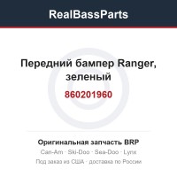 860201960 Передний бампер Ranger, зеленый