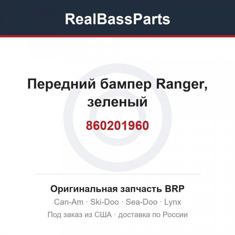 860201960 Передний бампер Ranger, зеленый